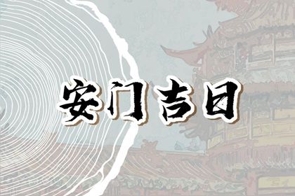 2023年8月19日宜安门吗 是安门吉日吗