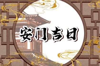 2023年8月25日宜安门吗 可不可以安门