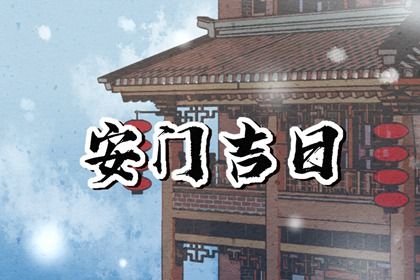 2023年8月27日适合安门吗 是安装门户吉日吗