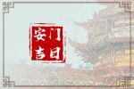 2023年8月31日宜安门吗 宜装大门吗