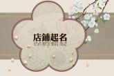 珠宝店怎么起名 高端的珠宝店名字