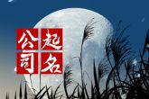 注册个公司怎么取名 起个响亮的公司名