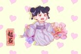 毛姓取名 毛姓女孩漂亮有涵养的名字