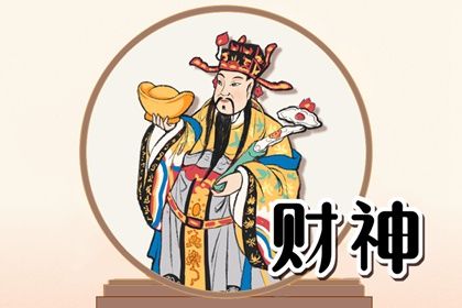 2023年8月26日财神方位 今天财神在哪个方位