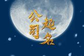 烟酒公司取名 好听烟酒公司起名大全