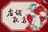 购物广场名字店名大全 商场取名大全集