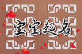 女兔子取什么名字好听 属兔女孩免费名字