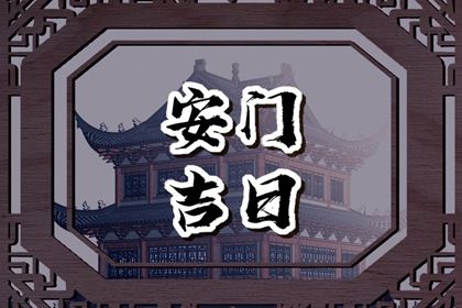 2023年9月3日安门好不好 是安门黄道吉日吗