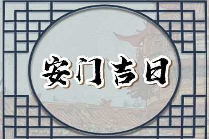 2023年9月10日可以安门吗 是安门黄道吉日吗