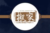 2023年9月26日是搬家吉日吗 乔迁好不好