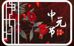 什么人能投胎在中元节 中元节出生的人的命运