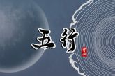 2023年9月8日五行穿衣指南 穿衣五行色搭配
