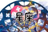 2024年的星座运势如何 十二星座财运大全