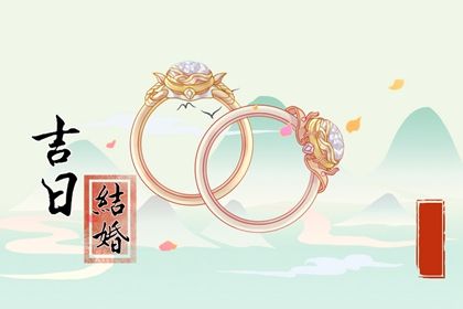 2023年9月3日结婚黄道吉日 今天是良辰吉日吗