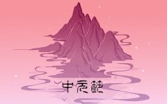 中元节出生是鬼投胎吗 可以过生日吗