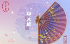 中元节出生的男孩苦吗 他们的命硬不硬
