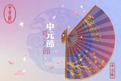 中元节出生的男孩苦吗 他们的命硬不硬