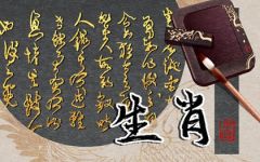 2024年易丧命生肖 小心翼翼避免危机