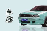 1998属虎不能选什么车牌号 98属虎的忌讳颜色