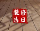 2023年9月27日装修好不好 是装修的吉利日子吗