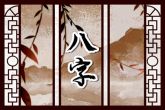 下午七点半出生是什么时辰 戌时人父母多灾难
