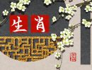 生肖表十二顺序2024 十二生肖年份表