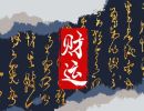 八字财富对照表 通过八字看财富标准