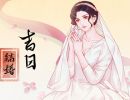 2023年9月29日结婚黄道吉日 中秋节适合结婚嫁娶吗