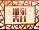 2023年9月17日搬家好吗 今天搬迁好不好
