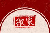 2023年10月2日可以搬家吗 是不是搬家最佳日期