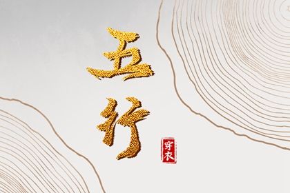 2023年9月17日五行穿衣分享 今天幸运色是什么