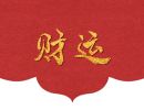 什么叫走偏财运 哪些人易走偏财运