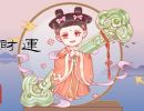 怎样看自己的财运 可以通过哪些方法