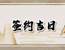 2023年9月20日签约好吗 最佳签合同日子吗