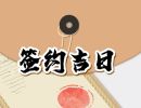 2023年9月22日适合签约吗 适合签约吗