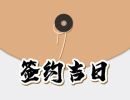 2023年9月28日签约好吗 签订合同好不好
