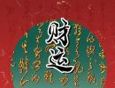 财库的查法 不同宫位财富的意义