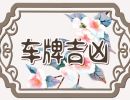 车牌号吉利数字查询 吉利的车牌号概括