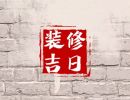 2023年10月8日可以装修吗 寒露是不是黄道吉日