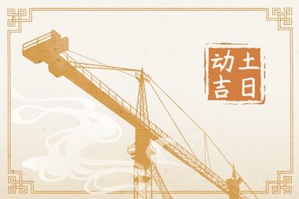 2023年10月7日动土好不好 是动土黄道吉日吗