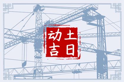 2023年10月10日动土好不好 适合建房子吗