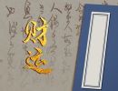 大富大贵的三个数字 偏财运好的数字