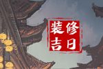 2023年10月20日装修好不好 这天修房装潢可以吗