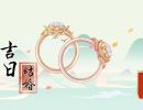 2023年10月4日结婚吉利吗 是否适合结婚