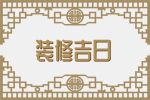 2023年10月26日装修开工好吗 适合装修新房子吗