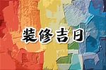 2023年10月27日装修好吗 可以装修房子吗