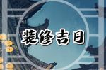 2023年10月29日装修开工好吗 这天修房装潢可以吗