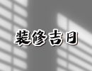 2023年10月30日可以装修吗 今日装修吉时查询