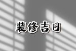 2023年10月30日可以装修吗 今日装修吉时查询