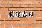 2023年10月31日装修开工好吗 适合装修新房子吗